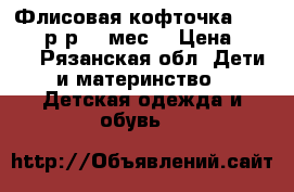 Флисовая кофточка Carter's р-р 18 мес  › Цена ­ 350 - Рязанская обл. Дети и материнство » Детская одежда и обувь   